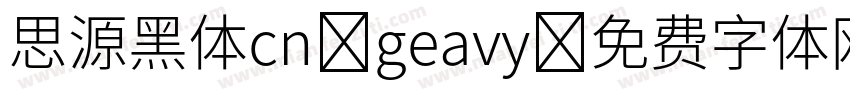思源黑体cn geavy字体转换